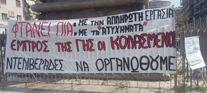 Διαμαρτυρία ντελιβεράδων στις 11:00 σε Αθήνα και Θεσσαλονίκη